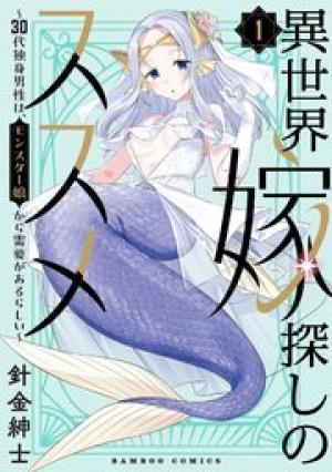 異世界嫁探しのススメ