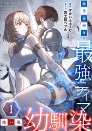 異世界帰りの最強テイマー、使い魔は幼馴染～