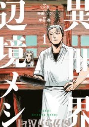 異世界辺境メシ