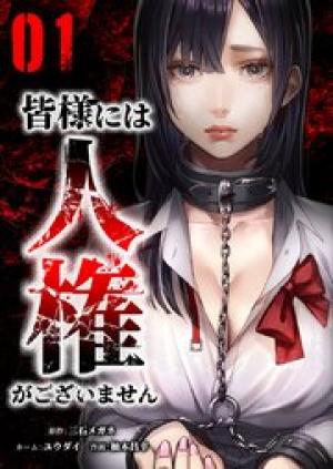 皆様には人権がございません