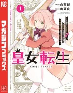 皇女転生～伝説の大魔導士（♂）、姫騎士となりて伝説の令嬢騎士団を作り無双する～
