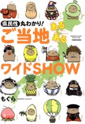 県民性丸わかり！ ご当地あるあるワイドSHOW