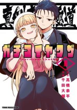 真剣恋愛極道ーガチコイヤクザー