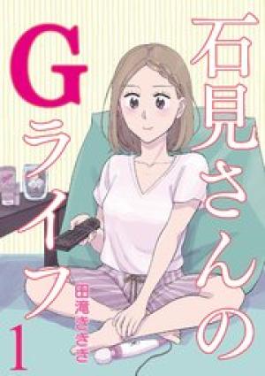 石見さんのGライフ