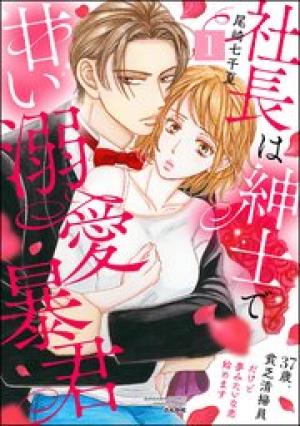 社長は紳士で甘い溺愛暴君