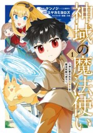 神域の魔法使い～神に愛された落 第生は魔法学院へ通う～
