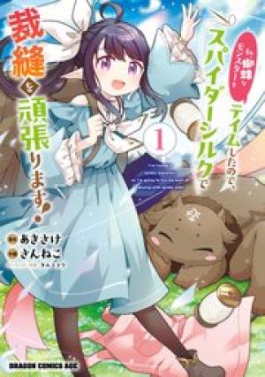 私、蜘蛛なモンスターをテイムしたので、スパイダーシルクで裁縫を頑張ります！