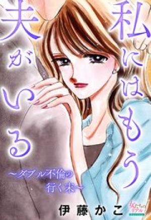 私にはもう夫がいる～ダブル不倫の行く末～