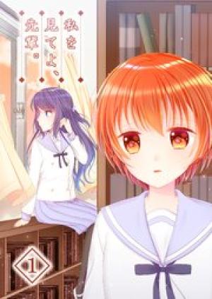 私を見てよ、先輩。