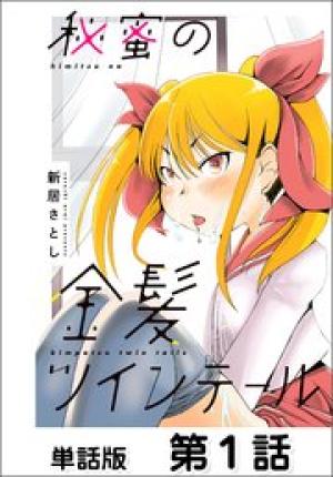 秘蜜の金髪ツインテール