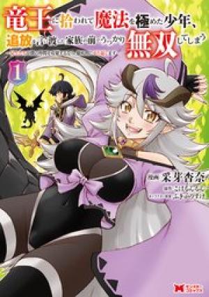 竜王に拾われて魔法を極めた少年、追放を言い渡した家族の前でうっかり無双してしまう