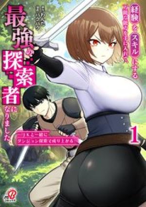 経験をスキルにする万能な能力を手に入れて、最強の探索者になりました