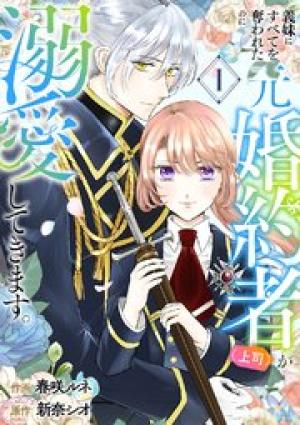 義妹にすべてを奪われたのに元婚約者（上司）が溺愛してきます。