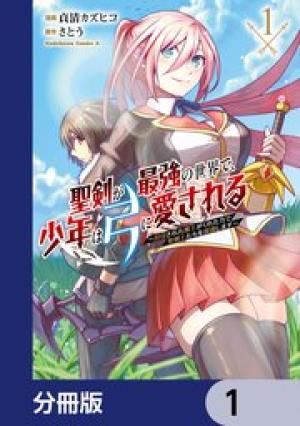 聖剣が最強の世界で、少年は弓に愛される