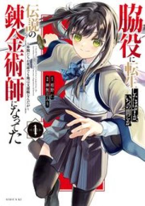 脇役に転生したはずが、いつの間にか伝説の錬金術師になってた