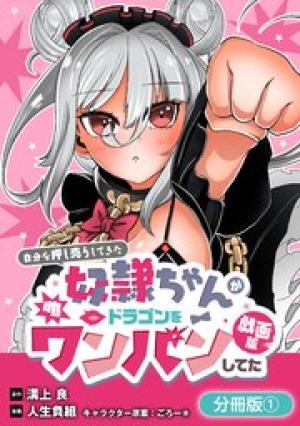 自分を押し売りしてきた奴隷ちゃんがドラゴンをワンパンしてた 戯画版