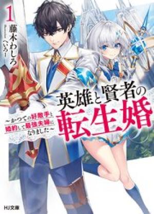 英雄と賢者の転生婚