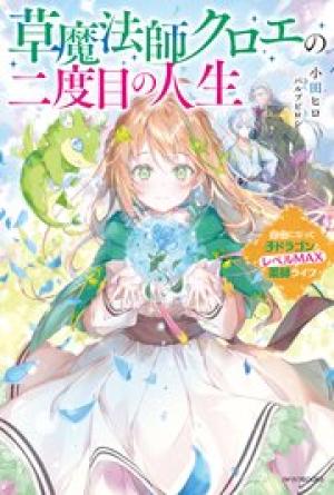 草魔法師クロエの二度目の人生