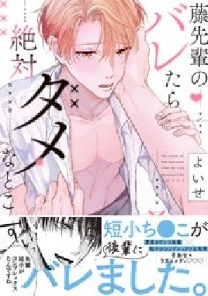 藤先輩のバレたら絶対ダメなとこ