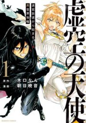 虚空の天使 迷宮放逐から始まる異世界攻略