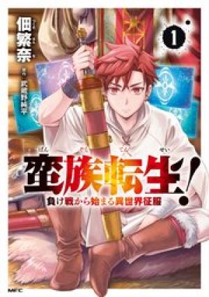 蛮族転生！負け戦から始まる異世界征服