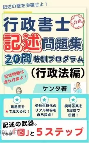 行政書士記述問題集(行政法)ver