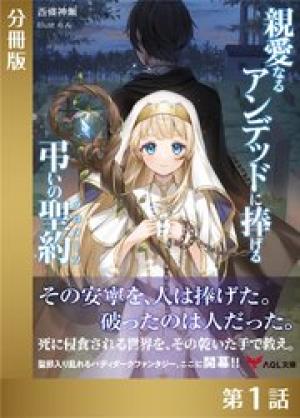 親愛なるアンデッドに捧げる、弔いの聖約