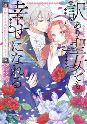 訳あり聖女でも幸せになれる！