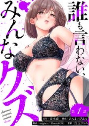 誰も言わない、みんなクズ