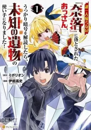 誰一人帰らない『奈落』に落とされたおっさん、うっかり暗号を解読したら、 s