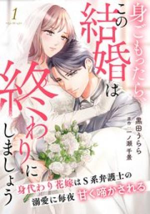 身ごもったら、この結婚は終わりにしましょう