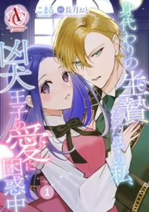 身代わりの生贄だったはずの私、凶犬王子の愛に困惑中