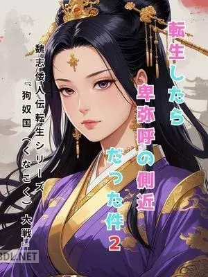 転生したら卑弥呼の側近だった件