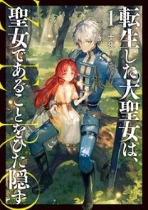 転生した大聖女は､聖女であることをひた隠すZERO