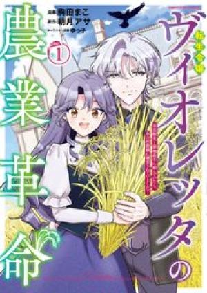 転生令嬢ヴィオレッタの農業革命 美食探究と領地改革に励んでいたら、