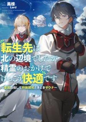 転生先は北の辺境でしたが精霊のおかげでけっこう快適です