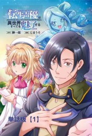 転生声優は異世界すべてを魅了する