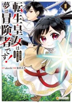 転生皇女は冷酷皇帝陛下に溺愛されるが夢は冒険者です！