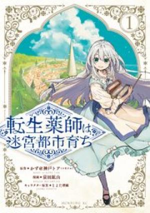 転生薬師は迷宮都市育ち