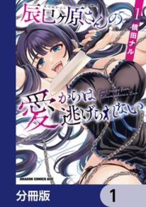 辰巳ヶ原さんの愛からは逃げられない