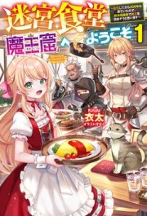 迷宮食堂『魔王窟』へようこそ