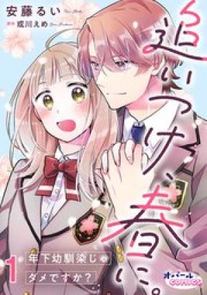 追いつけ、春に。年下幼馴染じゃダメですか？