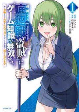 追放された底辺職「盗賊」はゲーム知識で無双する。