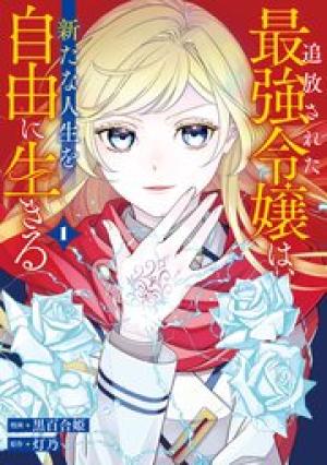 追放された最強令嬢は、新たな人生を自由に生きる
