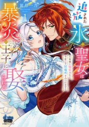 追放された氷の聖女は暴炎の王子に娶られる