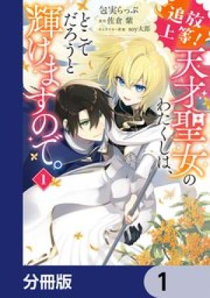 追放上等！ 天才聖女のわたくしは、どこでだろうと輝けますので。