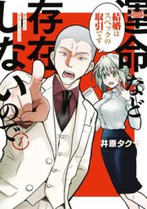 運命など存在しないので