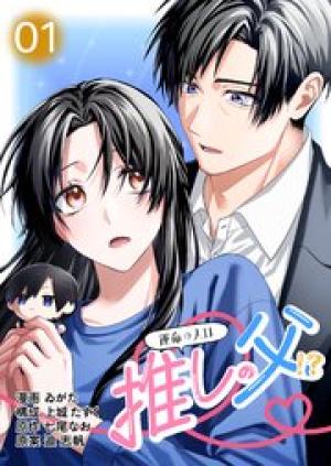 運命の人は推しの父！？