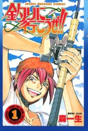 釣りに行こうぜ！！