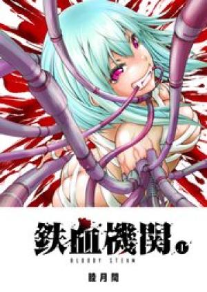 鉄血機関 －Bloody Steam－